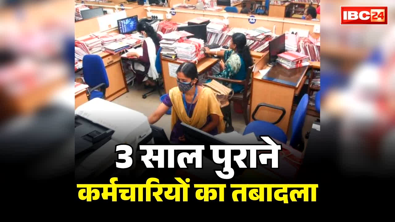 New Rules on Employee Transfers: छत्तीसगढ़ सरकार का बोल्ड फैसला.. किसी भी सरकारी दफ्तर में 3 साल से जमे कर्मचारियों का होगा तबादला, जानें किस तरह होगा फेरबदल