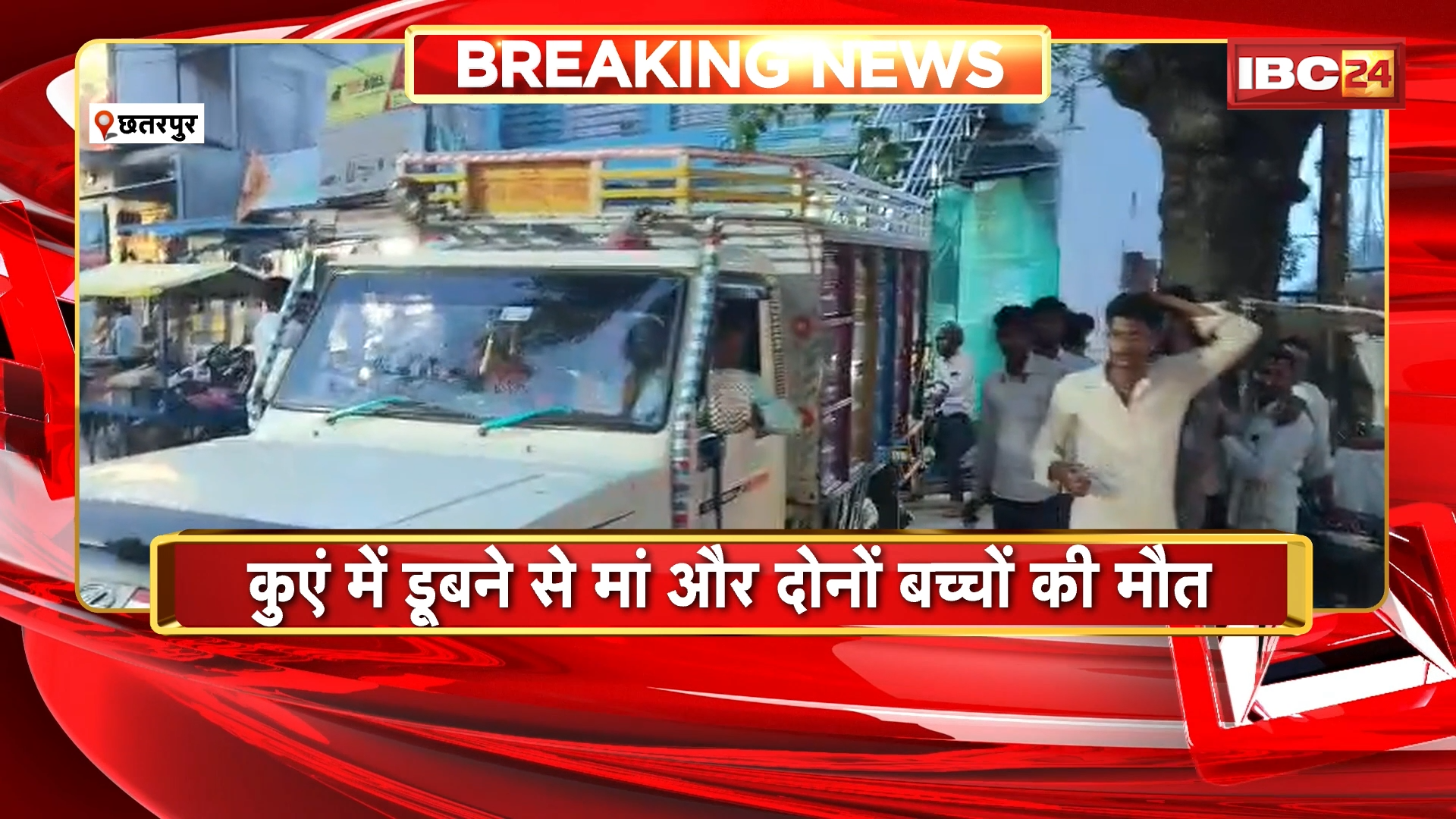 Chhatarpur News: मां ने दो बच्चों के साथ कुएं में लगाई छलांग, कुएं में डूबने से मां और दोनों बच्चों की मौत