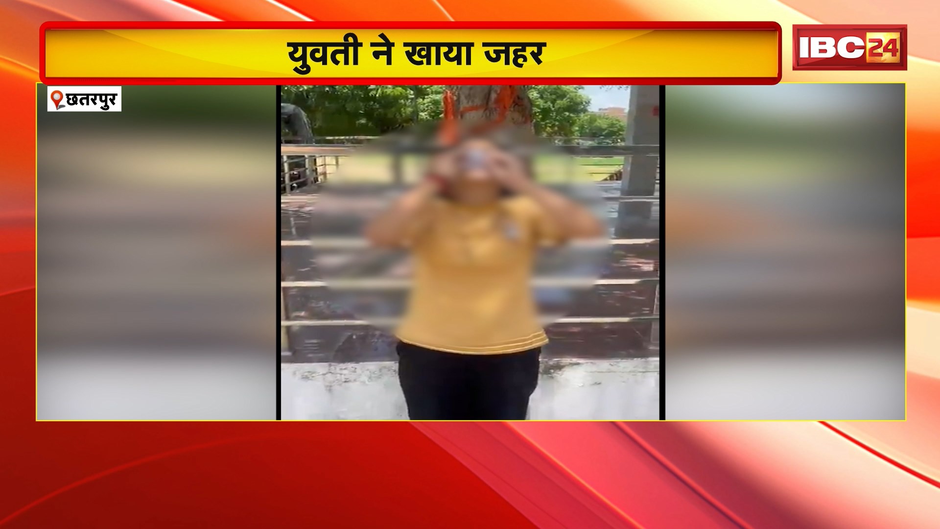 Chhatarpur News : युवती ने खाया जहर। पुलिस पर लगाया रिश्वत लेने का आरोप