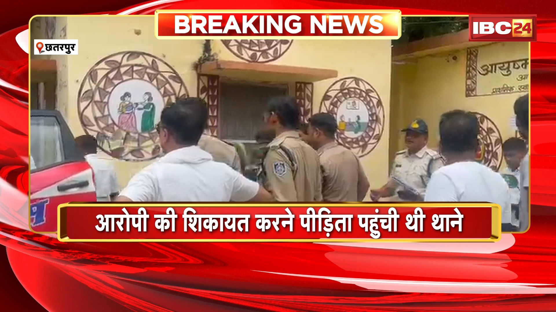 Chhatarpur News: थाने में पीड़िता ने खाया जहर, आरोपी की शिकायत करने पीड़िता पहुंची थी थाने