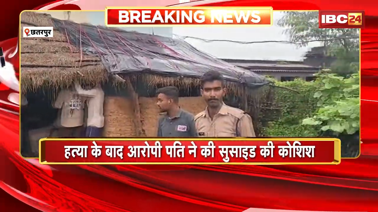 Chhatarpur Suicide News: चरित्र शंका में पत्नी की हत्या, हत्या के बाद आरोपी पति ने की सुसाइड की कोशिश