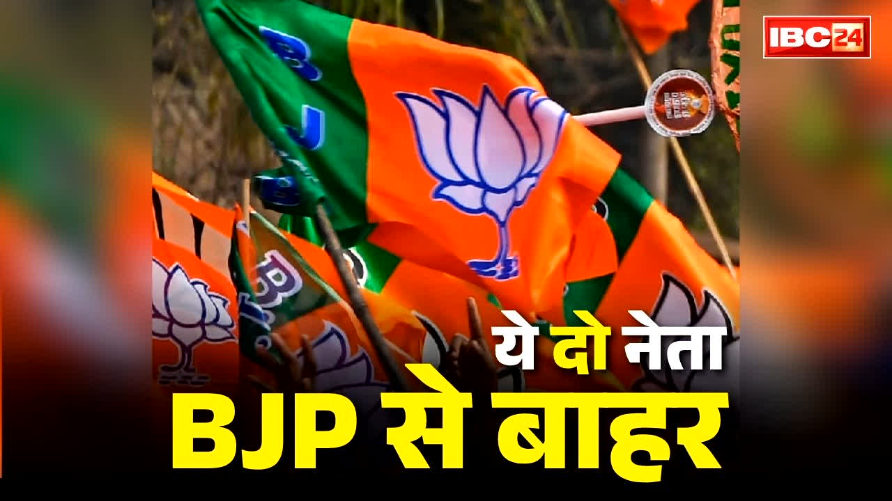 Chhattisgarh BJP Leaders Expelled: छत्तीसगढ़ में BJP ने पहले पद से हटाया, अब पार्टी से किया बाहर.. आखिर किन वजहों से इन 2 बड़े नेताओं पर हुई कार्रवाई? जानकर रह जायेंगे हैरान..