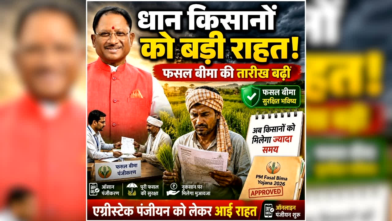 Chhattisgarh Farmers News: धान बुवाई के बाद छत्तीसगढ़ के किसानों के लिए जरुरी खबर, सरकार ने बढ़ाई फसल बीमा की आखिरी तारीख, एग्रीस्टेक पंजीयन को लेकर भी आया बड़ा अपडेट