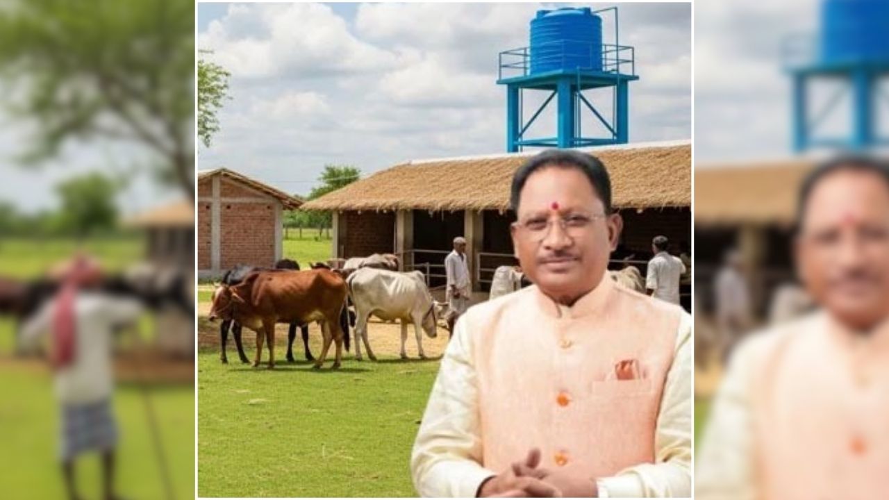 Chhattisgarh Gaudham Yojana: छत्तीसगढ़ में मवेशियों के संरक्षण के लिए बड़ी पहल, प्रदेश में बनेंगे 1400 से ज्यादा गौधाम, बेसहारा मवेशियों को मिलेगा नया ठिकाना