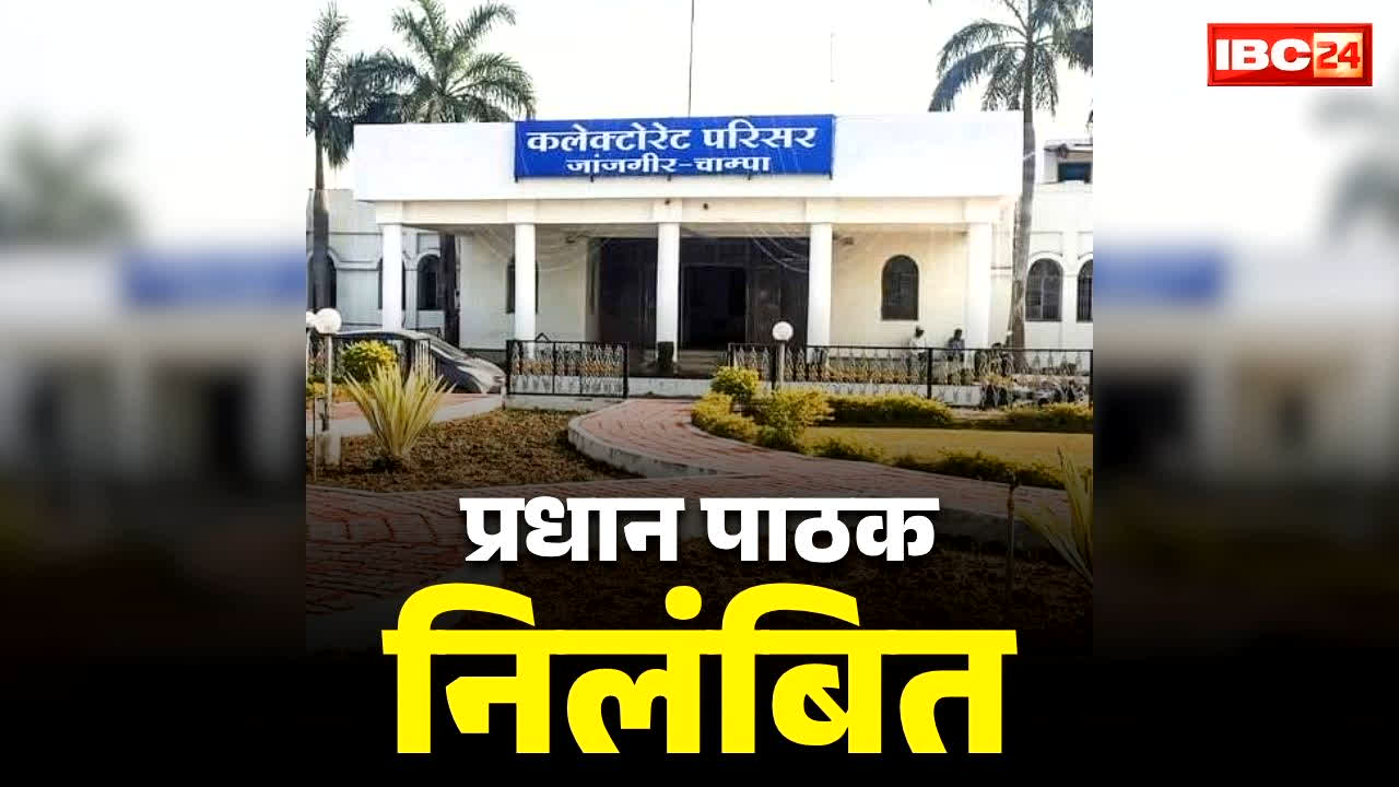 Chhattisgarh Head Master Suspended: छत्तीसगढ़ में हेडमास्टर सस्पेंड..  जांच के बाद संयुक्त संचालक ने लिया बड़ा एक्शन, जानें क्या थे प्रधानपाठक पर आरोप