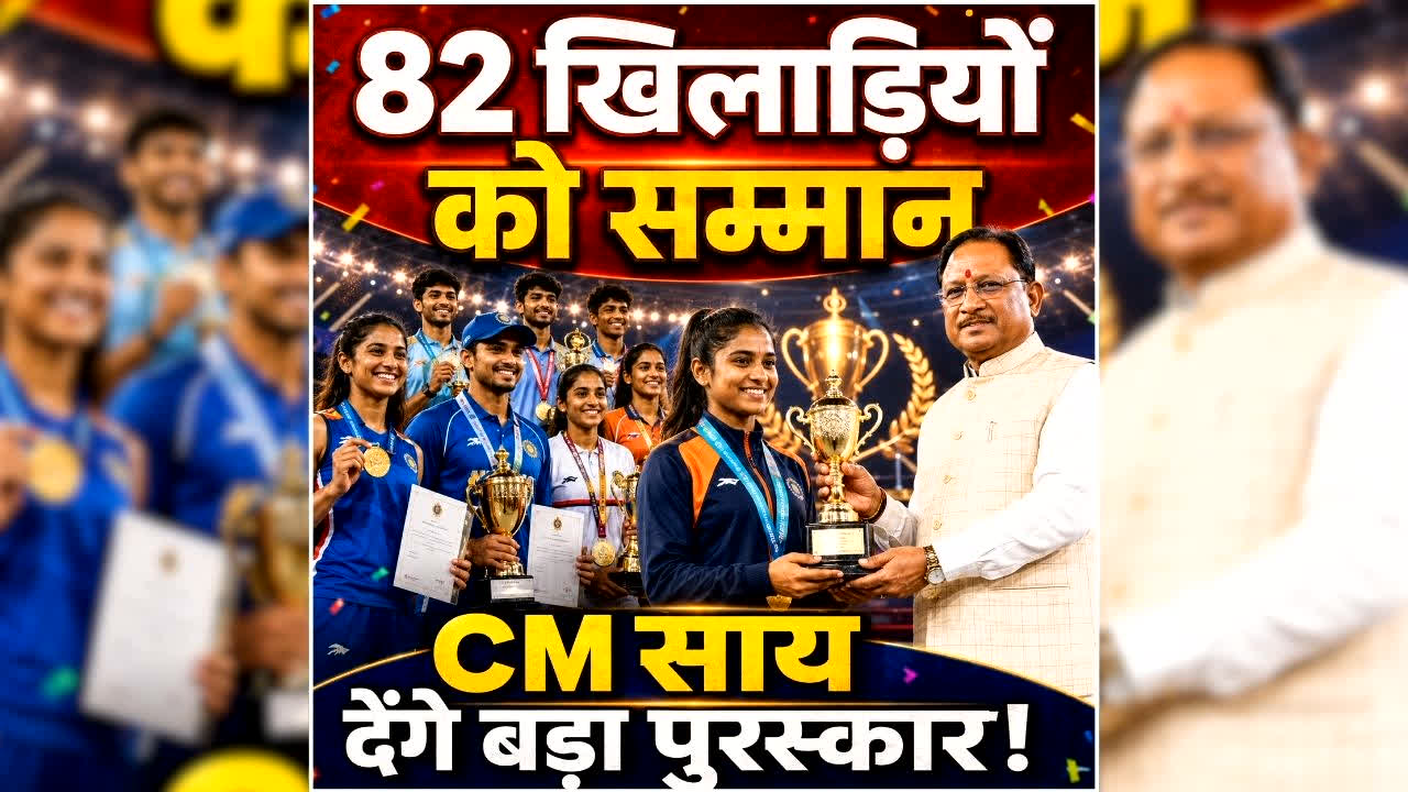 Chhattisgarh Khel Alankaran Award List: छत्तीसगढ़ खेल अलंकरणों की सूची जारी, सीएम साय इन 82 खिलाड़ियों को देंगे राज्य अलंकरण, देखिए पूरी लिस्ट
