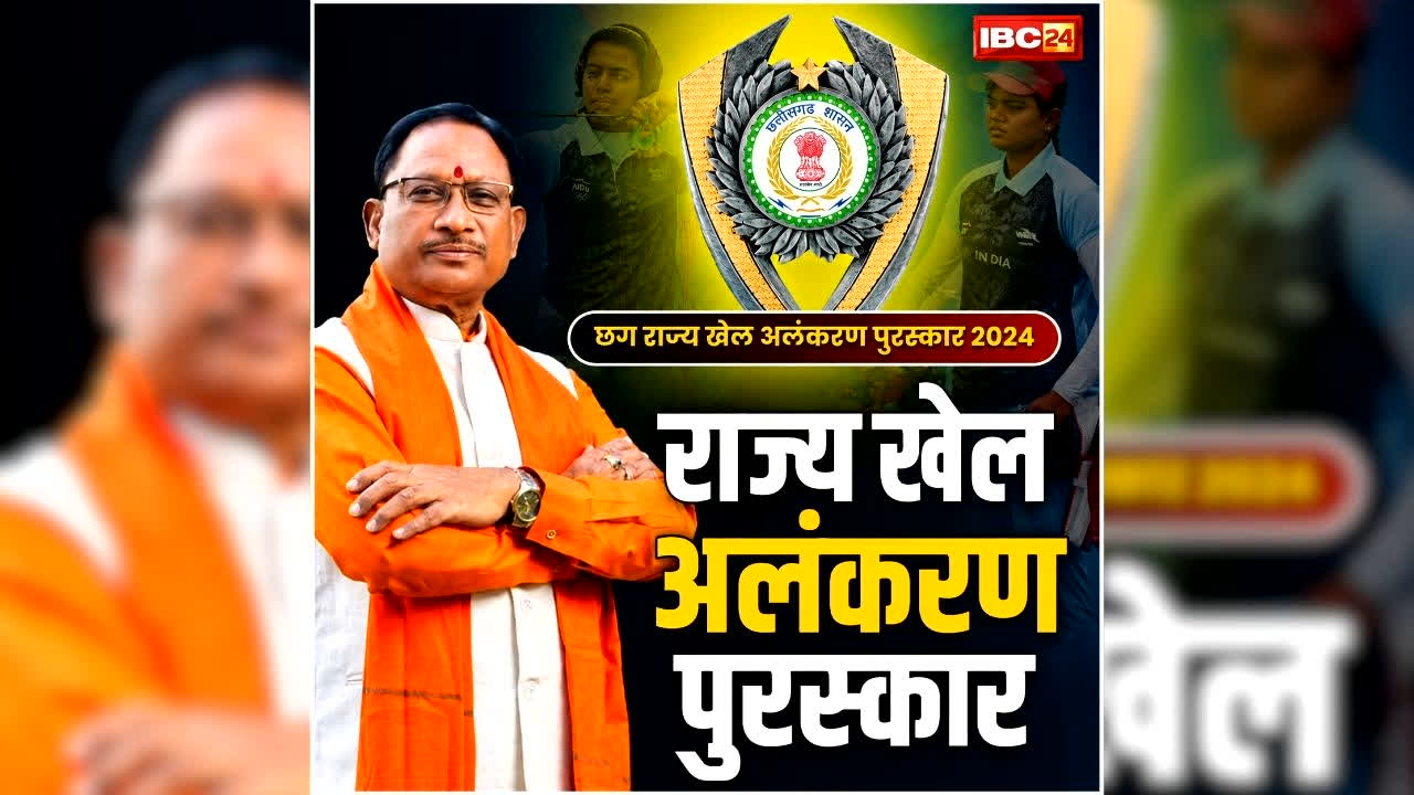 Chhattisgarh Khel Alankaran Award: आज प्रदेशभर के 125 खिलाड़ियों, प्रशिक्षकों और निर्णायकों को सम्मानित करेंगे मुख्यमंत्री साय, देंगे राज्य खेल अलंकरण, यहां देखिए पूरी लिस्ट