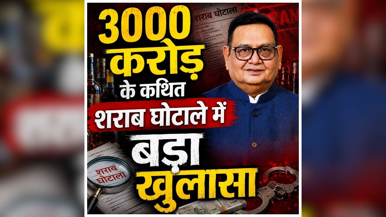 Chhattisgarh Liquor Scam: शराब घोटाले का करोड़ों रुपए कैसे पहुंता था ‘राजीव भवन’? ईडी ने किया बड़ा खुलासा, मनी ट्रेल को लेकर खोला राज