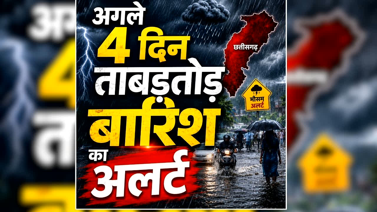 Chhattisgarh Me Aaj Kaha Barish Hogi: छत्तीसगढ़ में अगले 4 दिन होगी आफत की बारिश, घर से निकलने से पहले पढ़ें Weather Report, मौसम विभाग ने जारी की चेतावनी