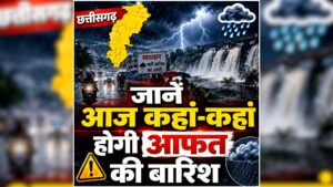 CG Weather Update Today: रक्षाबंधन पर रोड़ा बनेगी बारिश, प्रदेश के इन जिलों में जमकर बरसेंगे बदरा, मौसम विभाग ने जारी किया अलर्ट