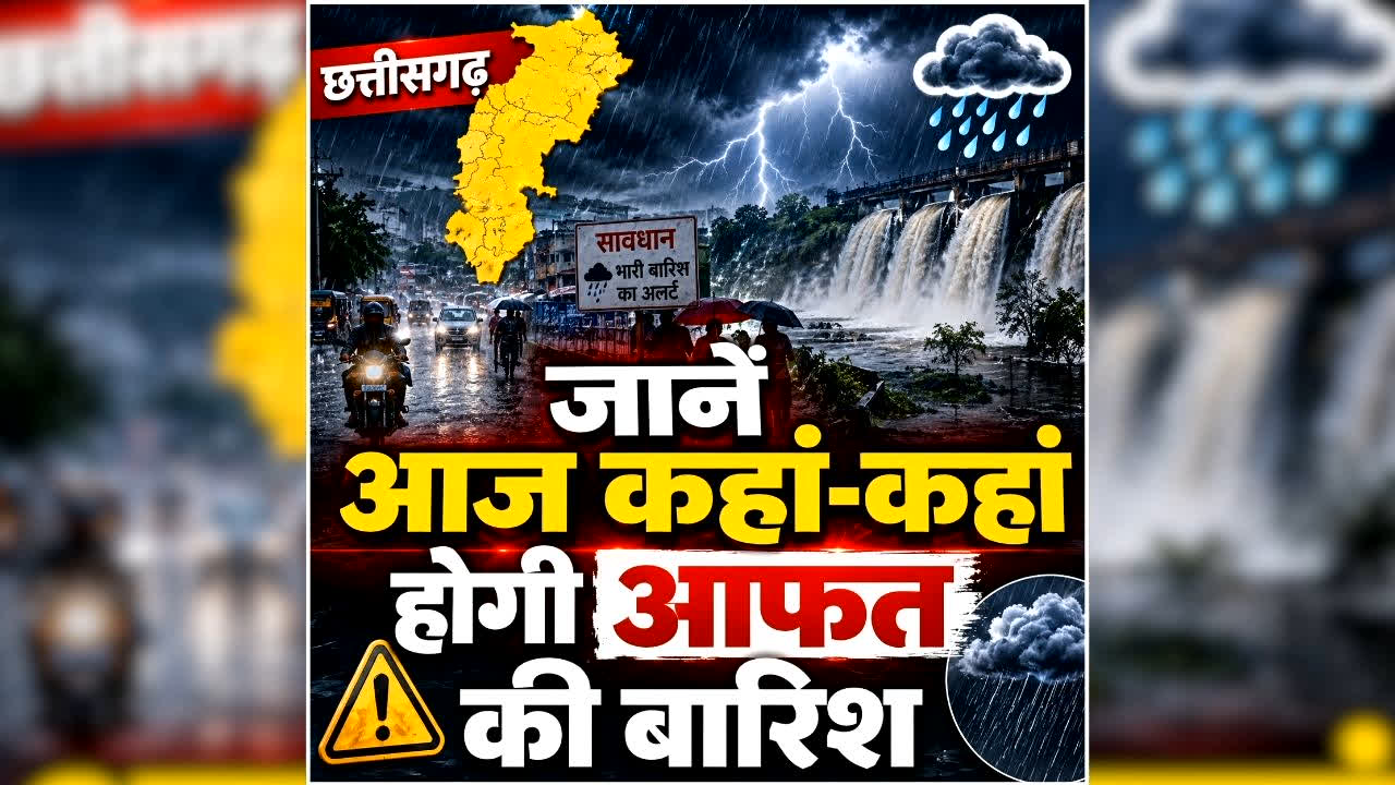 Chhattisgarh Me Aaj Kahan Barish Hogi: जानें आज छत्तीसगढ़ में कहां-कहां होगी आफत की बारिश, 30 अगस्त तक रायपुर सहित इन जिलों में अलर्ट जारी, पढ़ें Weather Report