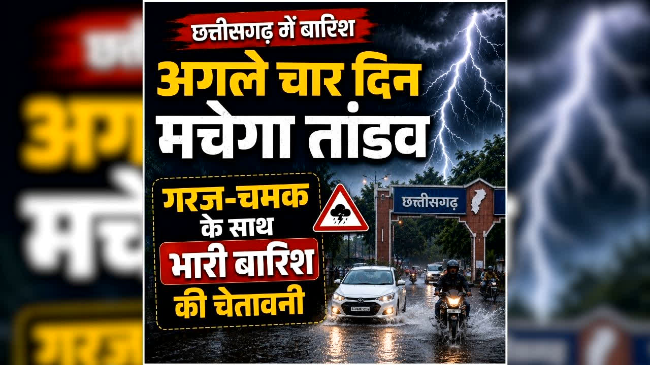 Chhattisgarh Me Barish Ka Alert: अगले चार दिन बारिश से तरबतर होगा छत्तीसगढ़, जानें कहां-कहां बरसेंगे बादल, मौसम विभाग ने जारी किया अलर्ट