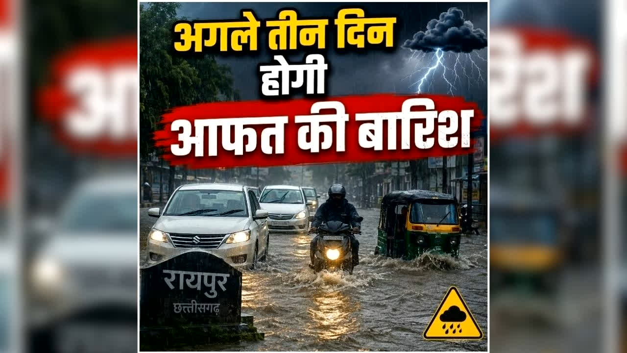Chhattisgarh Me Barish Ka Alert: छत्तीसगढ़ में अगले तीन दिन होगी झमाझम बारिश, IMD ने जारी किया अलर्ट, जानें कहां-कहां बरसेंगे बदरा