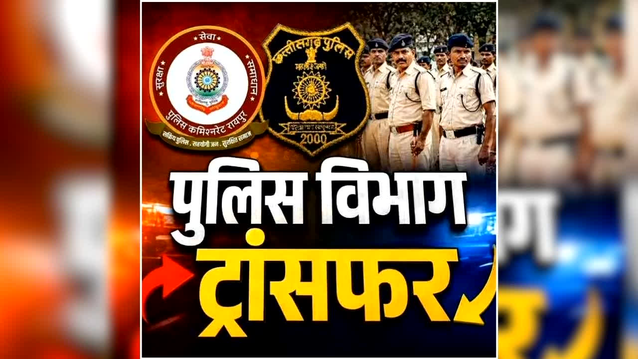 Chhattisgarh Police Transfer List: छत्तीसगढ़ पुलिस में बड़ा फेरबदल, 34 इंस्पेक्टर समेत 35 पुलिसकर्मियों का ट्रांसफर, DGP ने जारी किया आदेश, देखिए पूरी लिस्ट