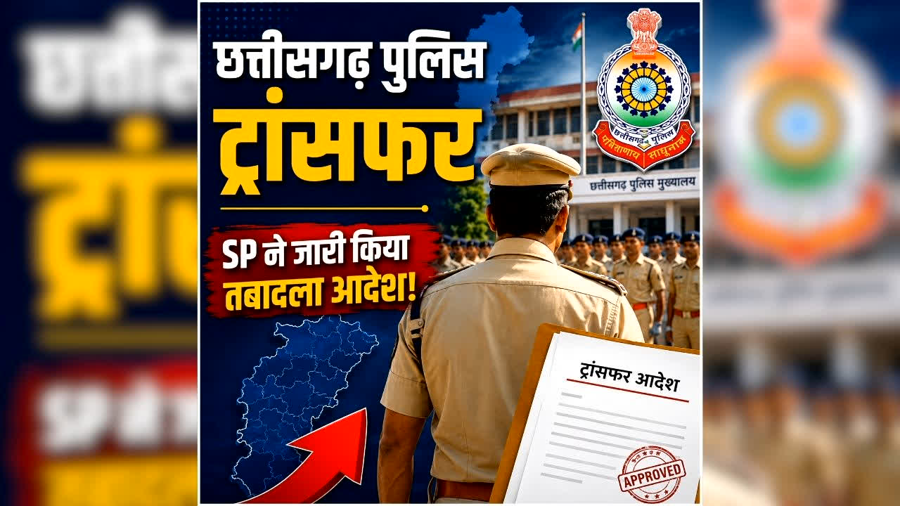 Chhattisgarh Police Transfers News: पुलिस विभाग में बड़ा फेरबदल, SI, ASI समेत 40 से ज्यादा पुलिसकमियों का तबादला, एसपी ने जारी किया आदेश, देखें किसकी कहां हुई तैनाती