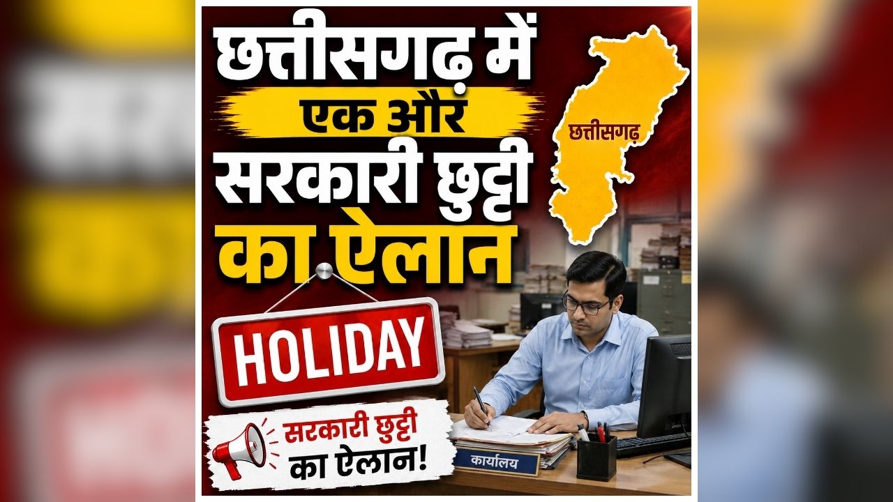 Chhattisgarh Public Holiday: छत्तीसगढ़ में एक और सरकारी छुट्टी का ऐलान, इस दिन बंद रहेंगे सभी सरकारी दफ्तर, मांस-मदिरा की बिक्री पर भी रहेगी रोक
