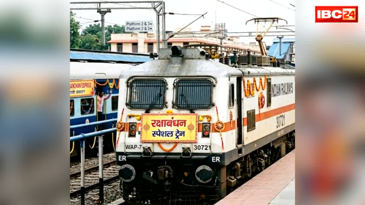 Raksha Bandhan Special Trains 2026: रक्षाबंधन पर छत्तीसगढ़ में स्पेशल ट्रेनें.. दुर्ग-रायगढ़ के बीच अब सूनी नहीं रहेगी भाइयों की कलाई, देखें पूरा शेड्यूल..