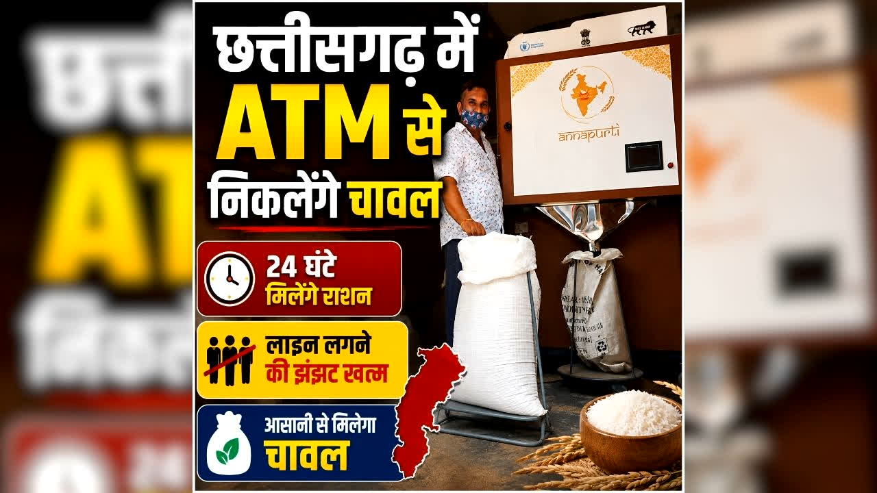 Chhattisgarh Ration News Today: अब राशन के लिए लाइन में लगने की जरूरत नहीं, छत्तीसगढ़ में एटीएम से निकलेंगे चावल, रायपुर सहित इन जिलों में शुरू हुई सुविधा, जानें पूरी प्रक्रिया