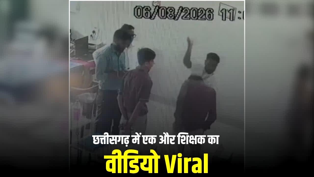 Chhattisgarh School Viral Video: छत्तीसगढ़ में एक और शिक्षक का वीडियो आया सामने, दो छात्रों के साथ किया हैवानियत….CCTV फुटेज वायरल