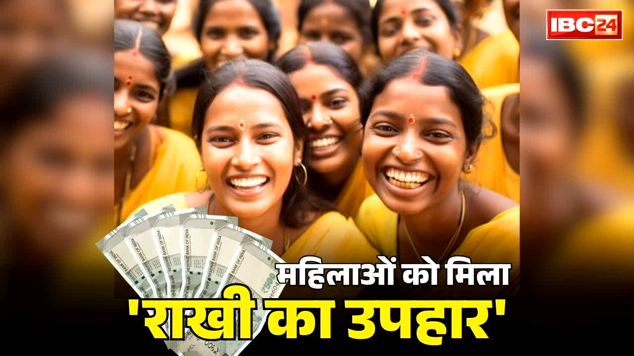 Chhattisgarh Women Rakhi Gift: छत्तीसगढ़ की महिलाओं को मिला ‘राखी गिफ्ट’.. साय सरकार ने बैंक खातों में डाले इतने हजार रुपये, अब मजबूत होगी रिश्तों की डोर