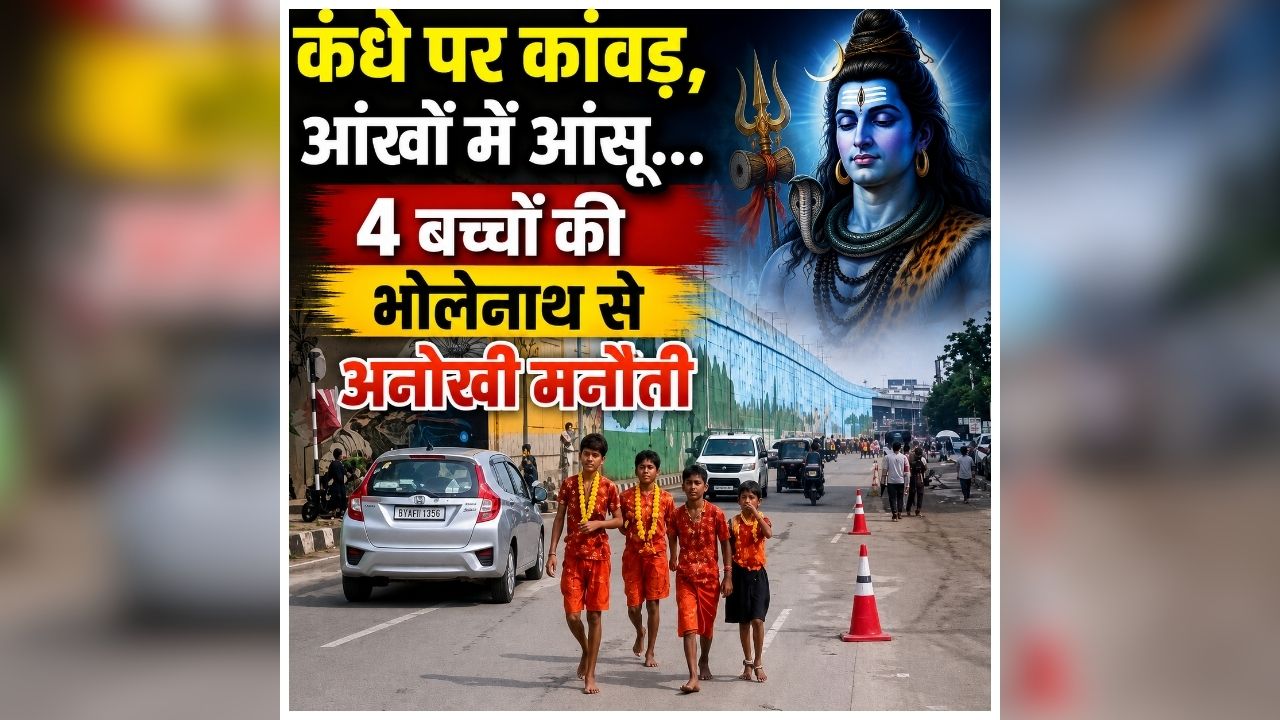 Children Kanwar Yatra: 4 बच्चों की भोलेनाथ से अनोखी मनौती, पढ़ाई छूटी तो निकल पड़े कांवड़ लेकर, भगवान शिव से लगाई ऐसी गुहार
