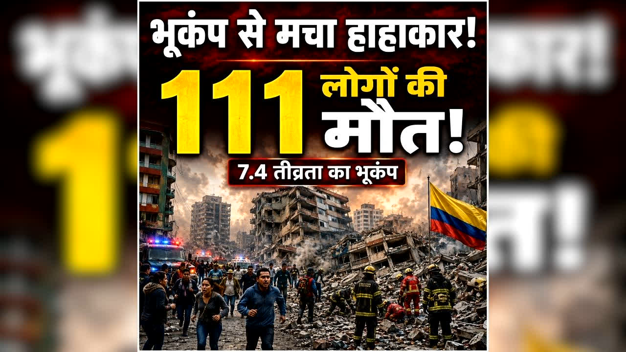 Colombia Earthquake News: भूकंप से मचा हाहाकार, एक साथ 111 लोगों की मौत….हर तरफ मची चीख-पुकार