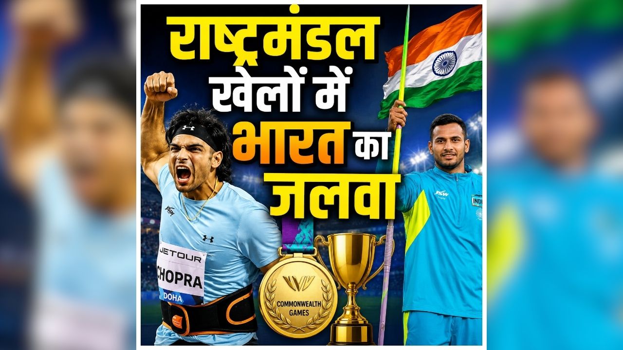 Commonwealth Games 2026: मेंस जैवलिन थ्रो में डबल धमाल, नीरज चोपड़ा ने जीता रजत, यशवीर सिंह ने आखिरी थ्रो में जीता कांस्य