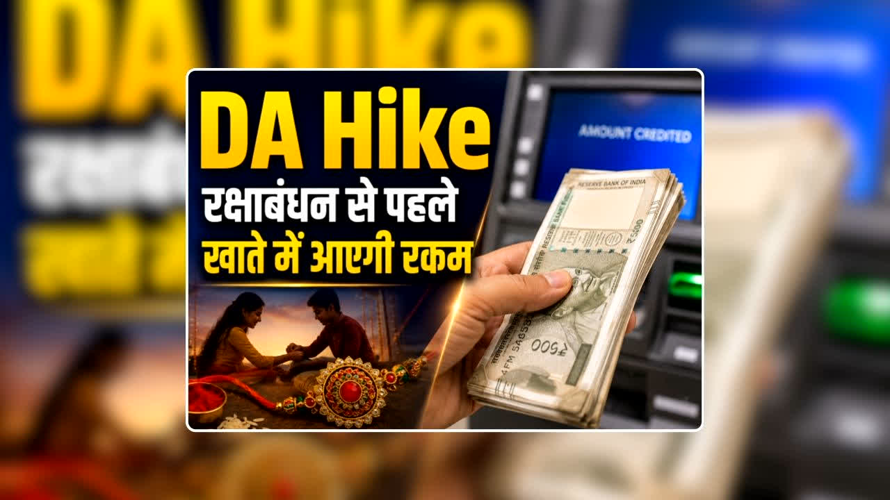 7th Pay DA Hike Order Latest News: रक्षाबंधन से पहले सरकारी कर्मचारियों के खाते में आएगी बढ़े हुए महंगाई भत्ते की रकम, आदेश जारी, 8th Pay Commission के इंतजार में बैठे कर्मचारियों के लिए खुशखबरी