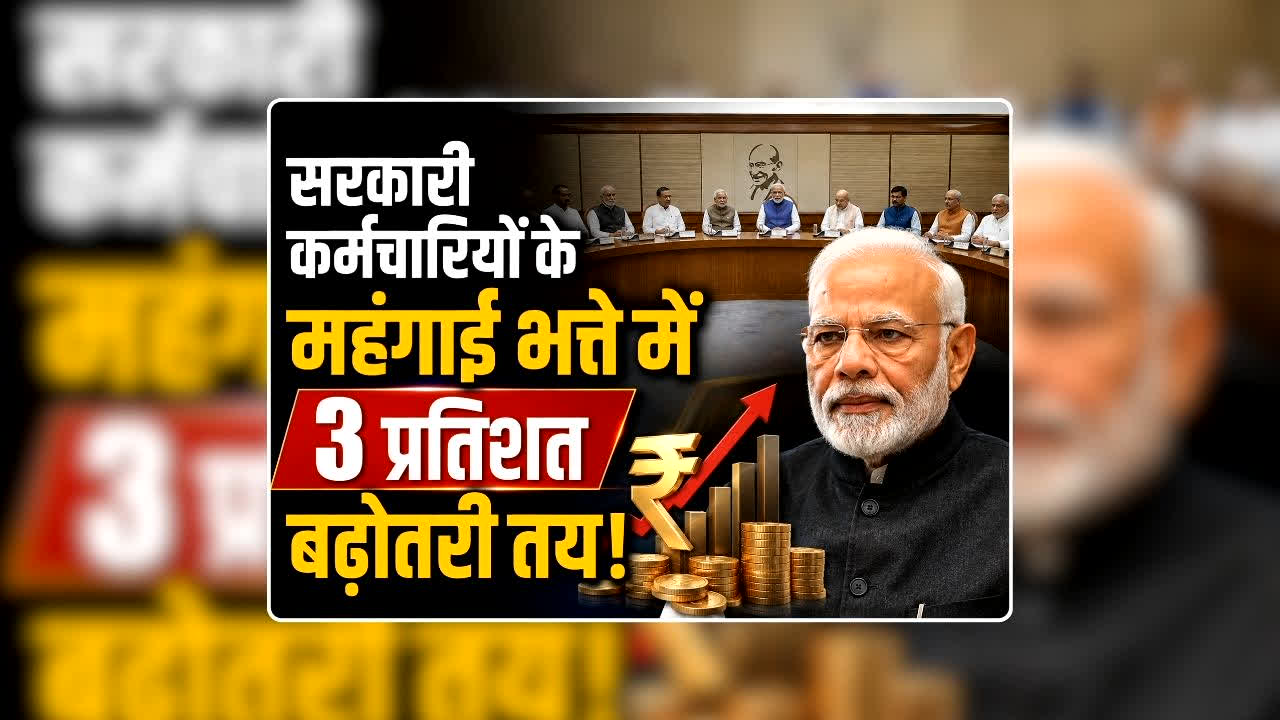 7th Pay Commission Modi Government: सरकारी कर्मचारियों के महंगाई भत्ते में 3 प्रतिशत बढ़ोतरी तय! मोदी कैबिनेट की बैठक में लगेगी फाइनल मुहर, आज चल रही मंत्रिमंडल की बैठक