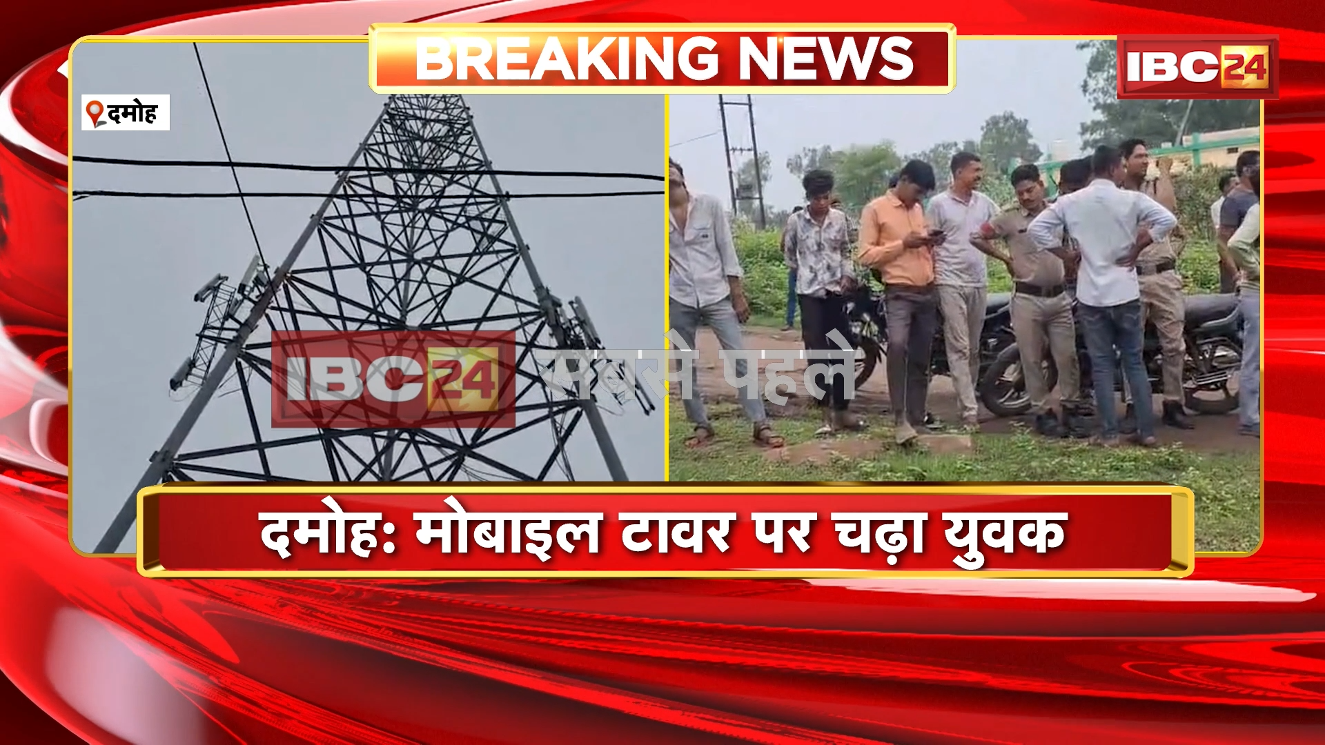 Damoh News: मोबाइल टावर पर चढ़ा युवक, पुलिस से परेशानी का लगाया आरोप