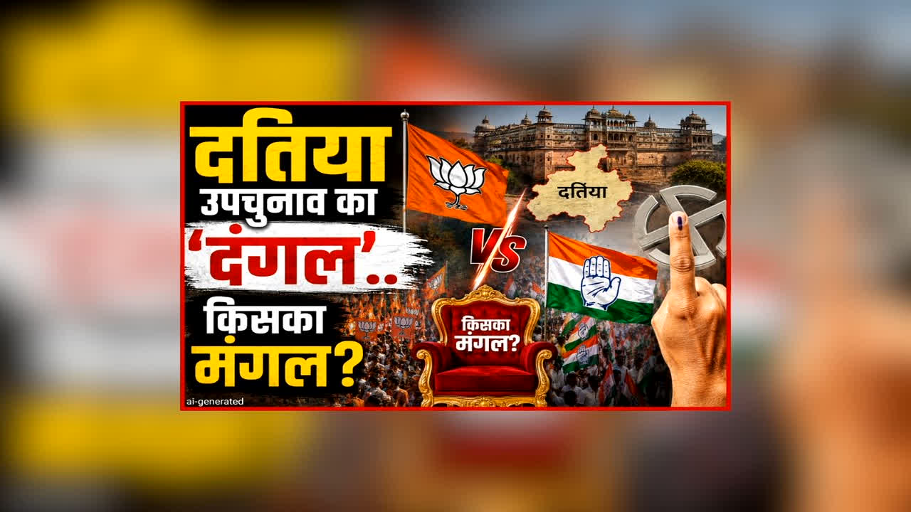 Vande Bharat: दतिया उपचुनाव का ‘दंगल’.. किसका मंगल? मतगणना का काउंटडाउन हुआ शुरू, जानिए भाजपा या कांग्रेस किसका पलड़ा भारी?