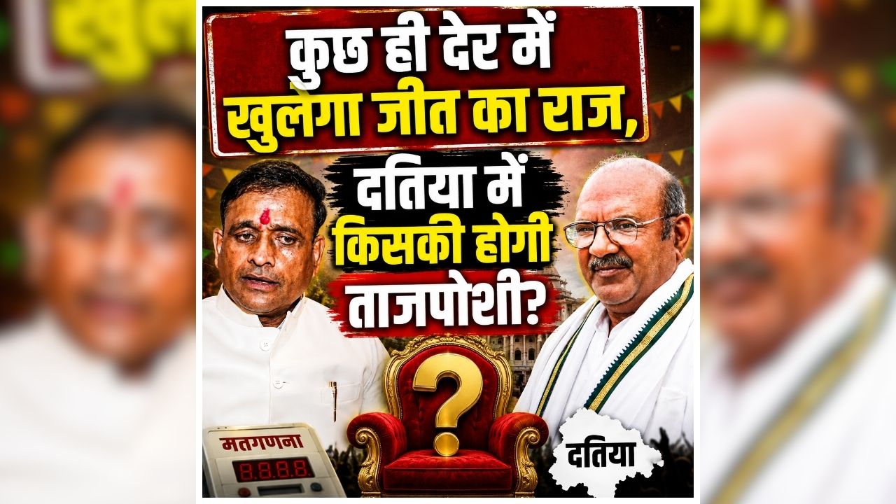 Datia Upchunav 2026 Result: घनश्याम या आशुतोष… दतिया में किस पर जताएगी जनता भरोसा? थोड़ी देर में शुरू होगी काउंटिंग