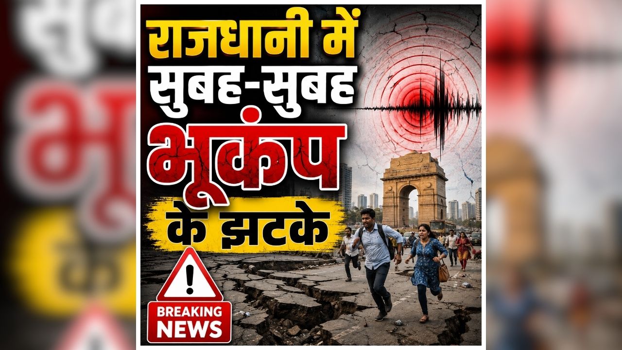 Delhi Earthquake Today: सुबह अचानक मचा हड़कंप, नींद से उठकर घरों से बाहर निकले लोग! कुछ ही मिनटों में बदल गया पूरा माहौल