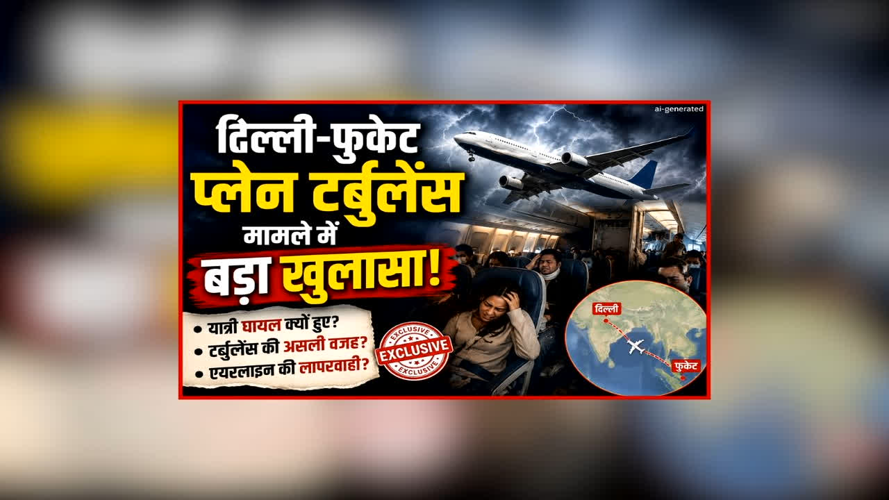 Phuket Delhi Air India Turbulence Case: दिल्ली-फुकेट प्लेन टर्बुलेंस मामले में हुआ बड़ा खुलासा, दो डोप टेस्ट की रिपोर्ट आई सामने, हादसे के समय इस हाल में था पायलट