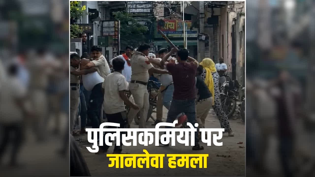 Delhi Police Attack Viral Video: पहले आखों में डाला मिर्च पाउडर, फिर ईंट और डंडों से पुलिसकर्मियों पर जानलेवा हमला, देखें वीडियो