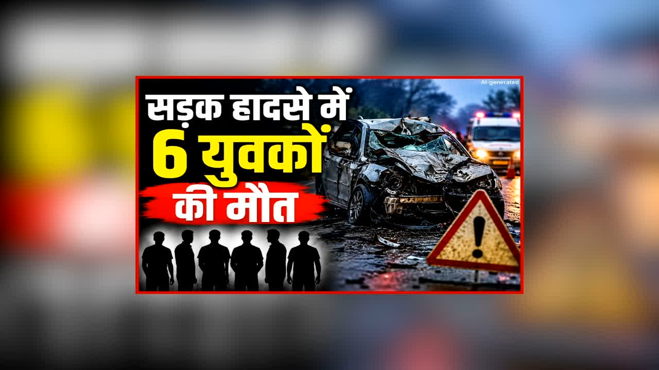 Dhar Road Accident News: पलक झपकते ही थम गई इतने युवकों की सांसे, महाकाल के दर्शन कर लौट रहे थे सभी, जानें कैसे हुआ भीषण हादसा