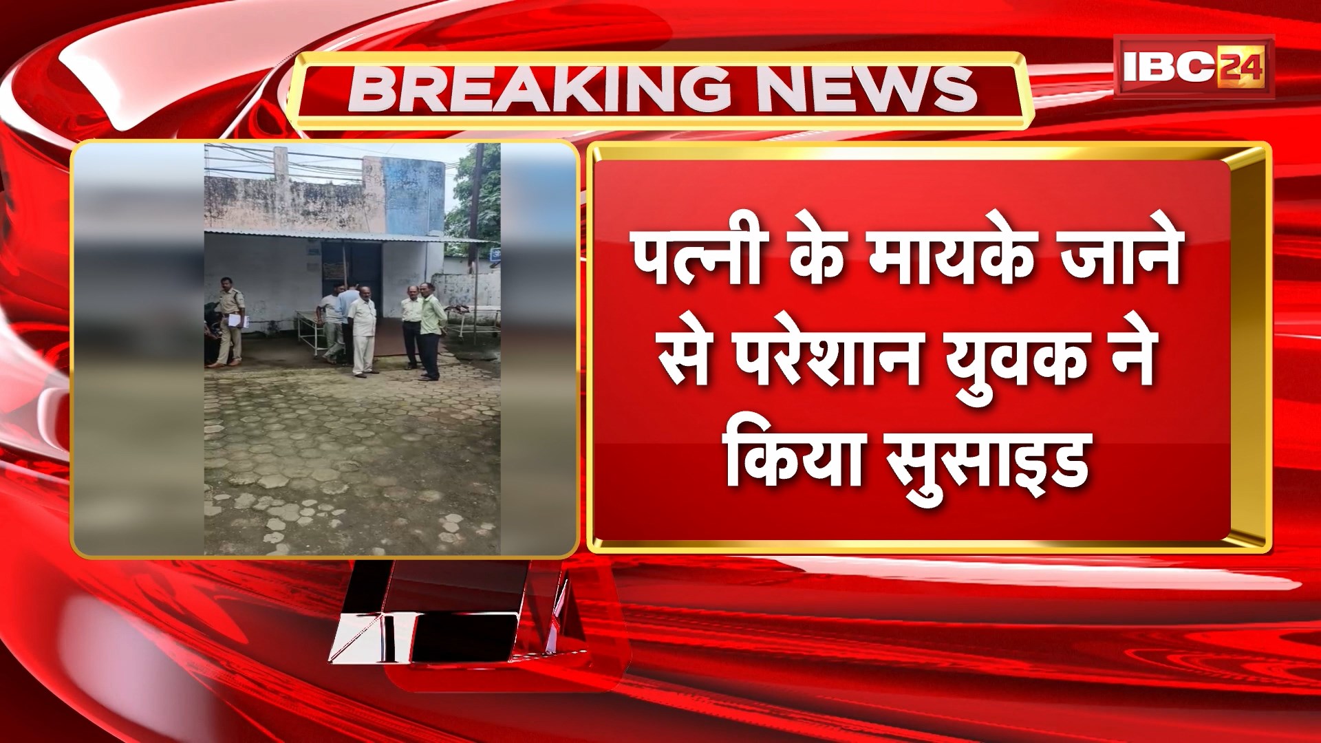 Dindori Suicide News : पत्नी के मायके जाने से परेशान युवक ने किया सुसाइड। अस्पताल में इलाज के दौरान युवक की मौत