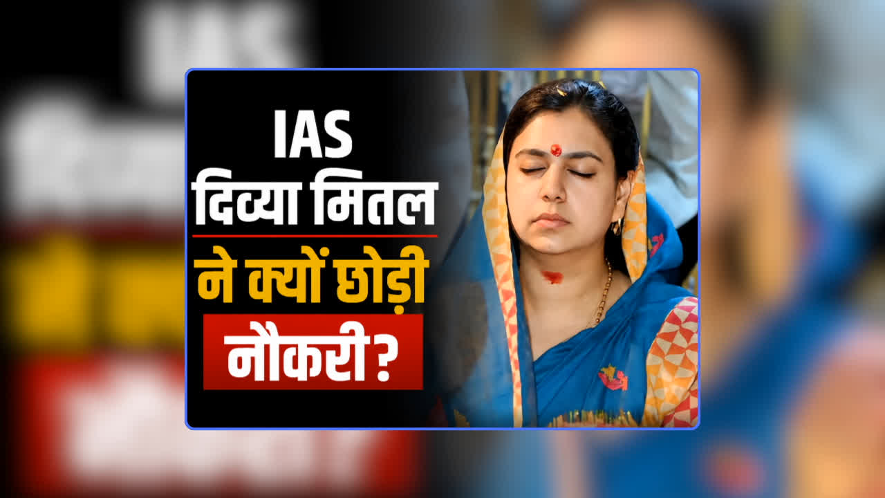 IAS Divya Mittal Resignation Reason in Hindi: आईएएस दिव्या मित्तल करेंगी राजनीति में एंट्री? इस्तीफे को लेकर करीबी शख्स ने किया सनसनीखेज खुलासा, जानिए किस पार्टी में हो सकतीं हैं शामिल
