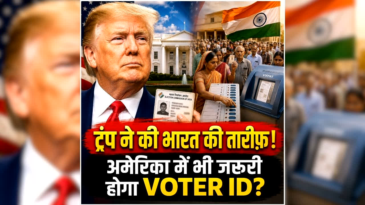 Donald Trump On US Voter ID: ट्रंप ने की भारतीय चुनाव प्रणाली की तारीफ, क्या अब अमेरिका में भी अनिवार्य होगा वोटर ID? CEC ज्ञानेश कुमार को लेकर क्या बोले