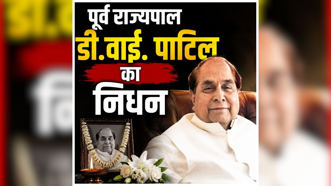 Dr D Y Patil Passed Away: देश ने खोया एक बड़ा शिक्षाविद्, नहीं रहे कांग्रेस के वरिष्ठ नेता और पूर्व राज्यपाल, लंबी बीमारी के चलते दुनिया को कहा अलविदा