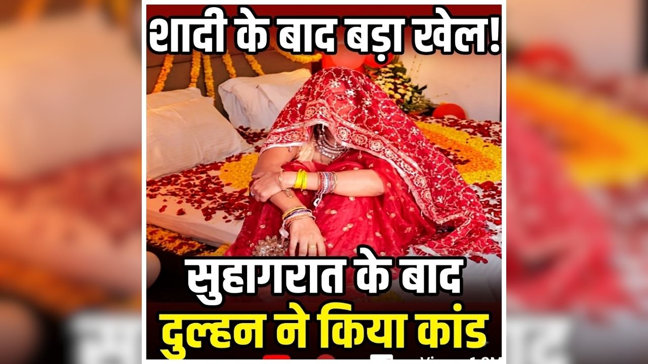 Dulha Dulhan News Today: सुहागरात के 24 घंटे बाद हो गया बड़ा कांड, दुल्हन के कारनामे सुनकर परिवार वालों के उड़े होश, मामला जानकर आपके भी उड़ जाएंगे होश