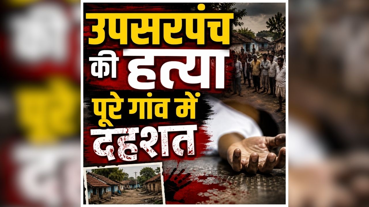 Durg Murder News Today: बीच रास्ते हुई खौफनाक वारदात, उपसरपंच की चाकू मारकर हत्या, पूरे गांव में दहशत का माहौल