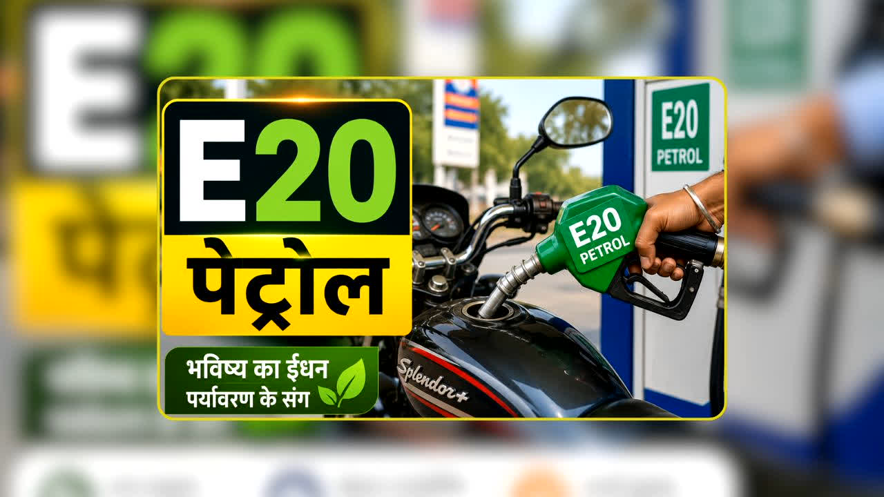 E20 पेट्रोल से माइलेज घटने की असली वजह सरकार ने बताई