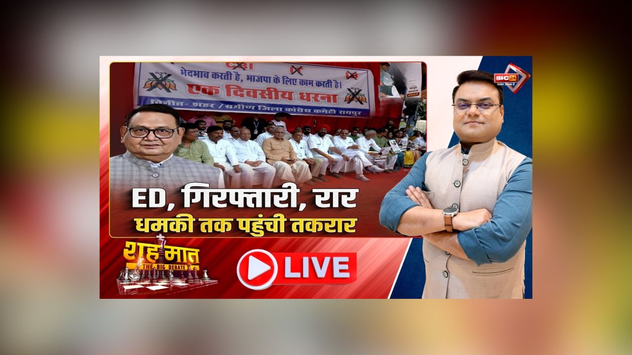 शह मात The Big Debate: ED, गिरफ्तारी, रार.. धमकी तक पहुंची तकरार! कांग्रेस ने जांच एजेंसी के खिलाफ खोला मोर्चा, जानिए क्यों बिफरे पूर्व सीएम बघेल?