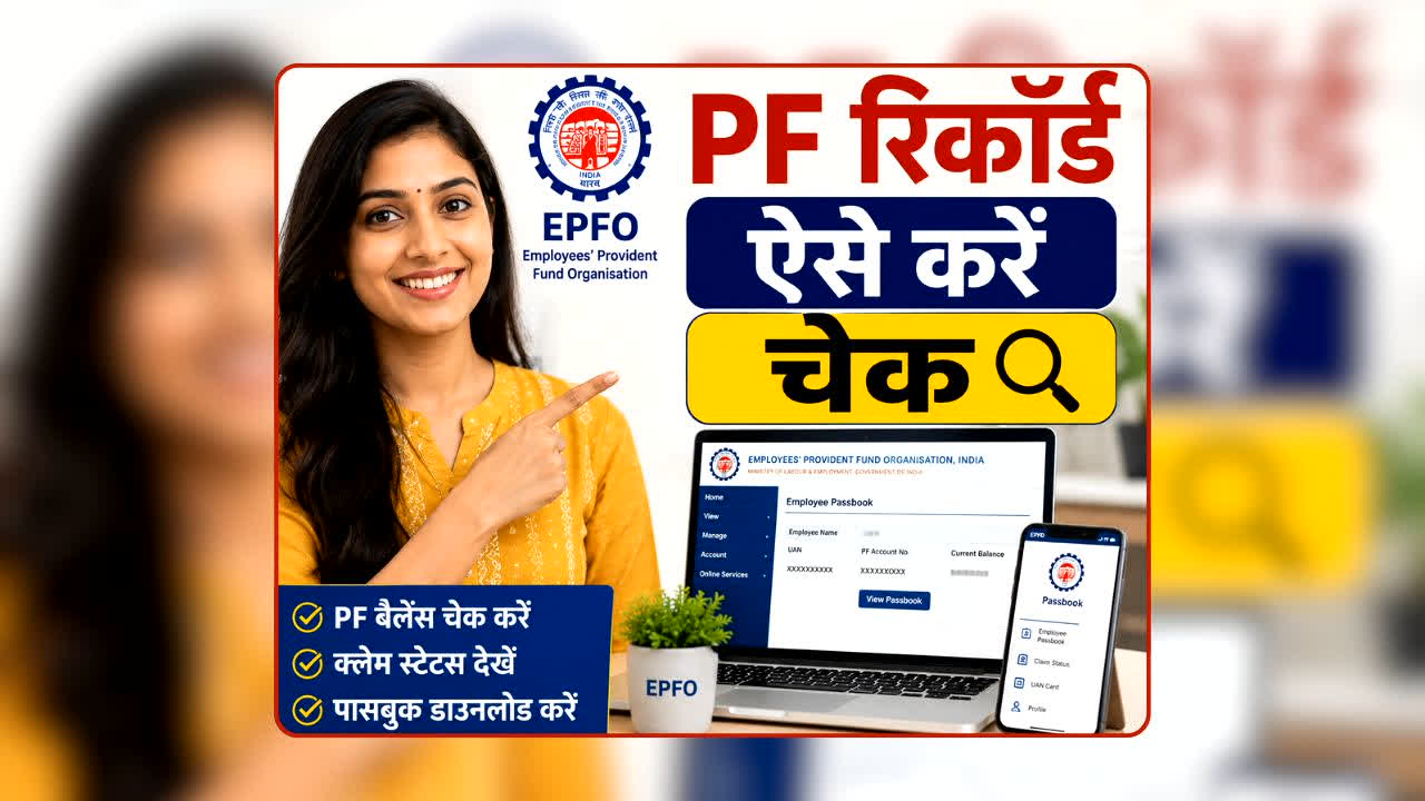 EPFO सर्विस हिस्ट्री से एक क्लिक में देखें PF रिकॉर्ड