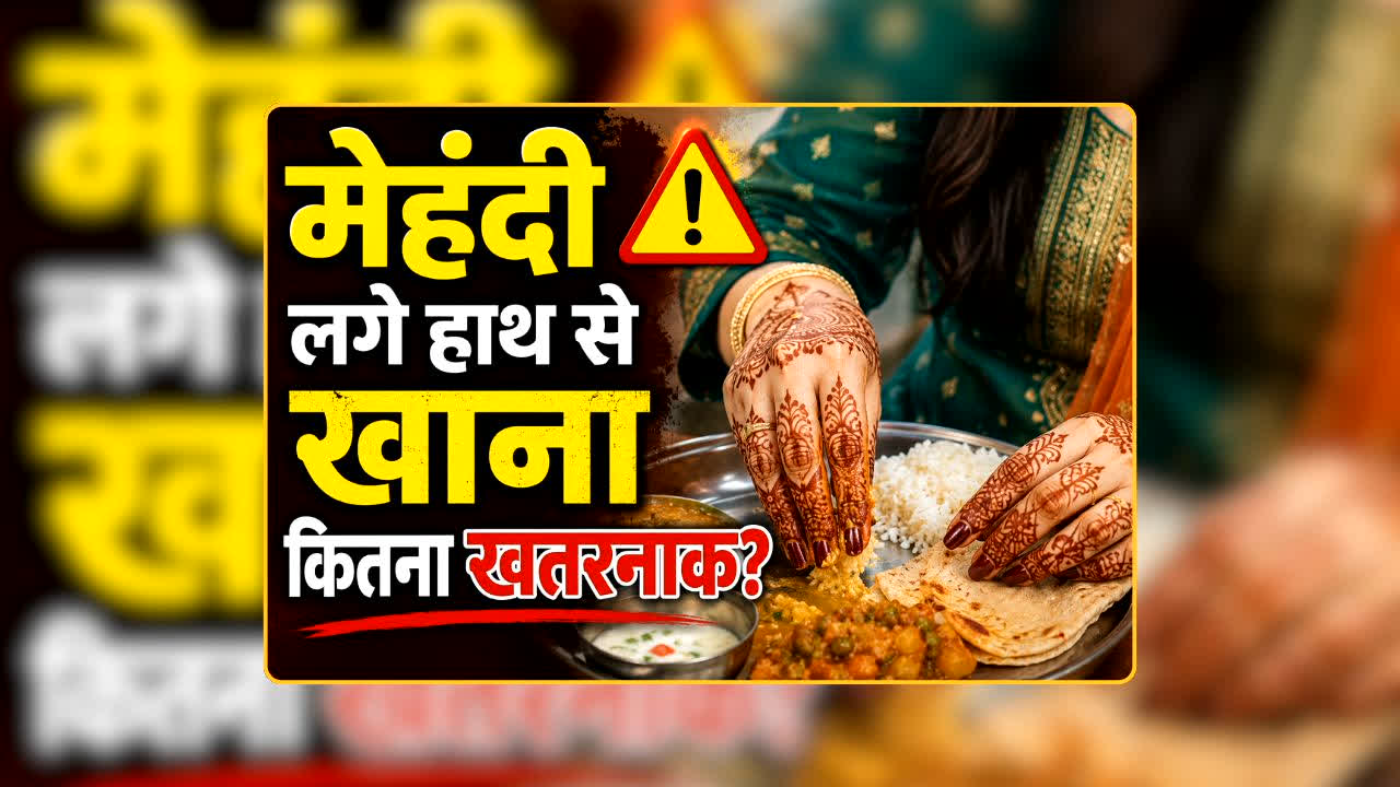 Eating With Henna Hands: अगर आप भी मेहंदी लगे हाथ से खाना खाते हैं तो बरतें ये सावधानी, नजर अंदाज किया तो पड़ सकता है लेने के देने