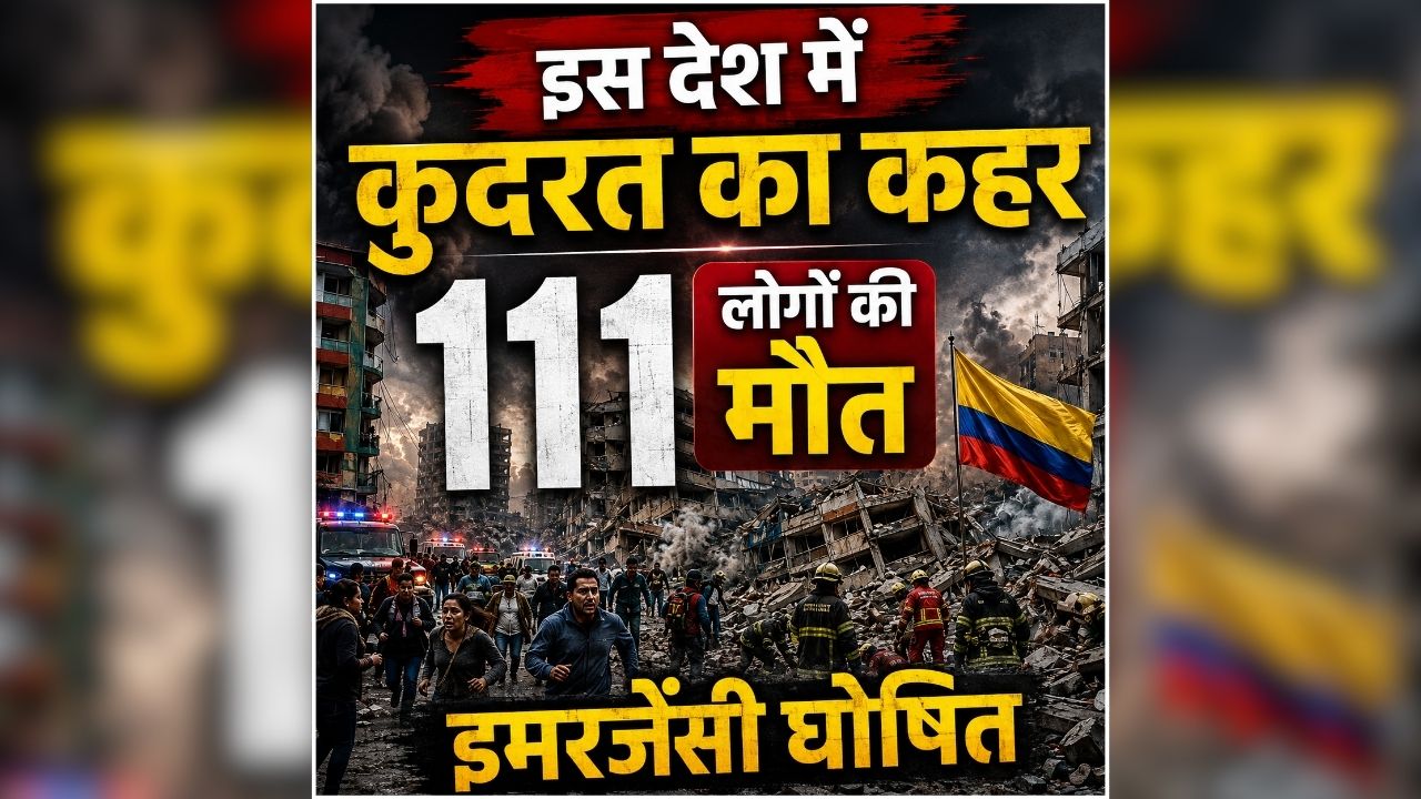 Emergency Declared In Colombia: इस देश में कुदरत का कहर, 111 लोगों की मौत के बाद इमरजेंसी घोषित, मलबे में अपनों को तलाश रहे लोग