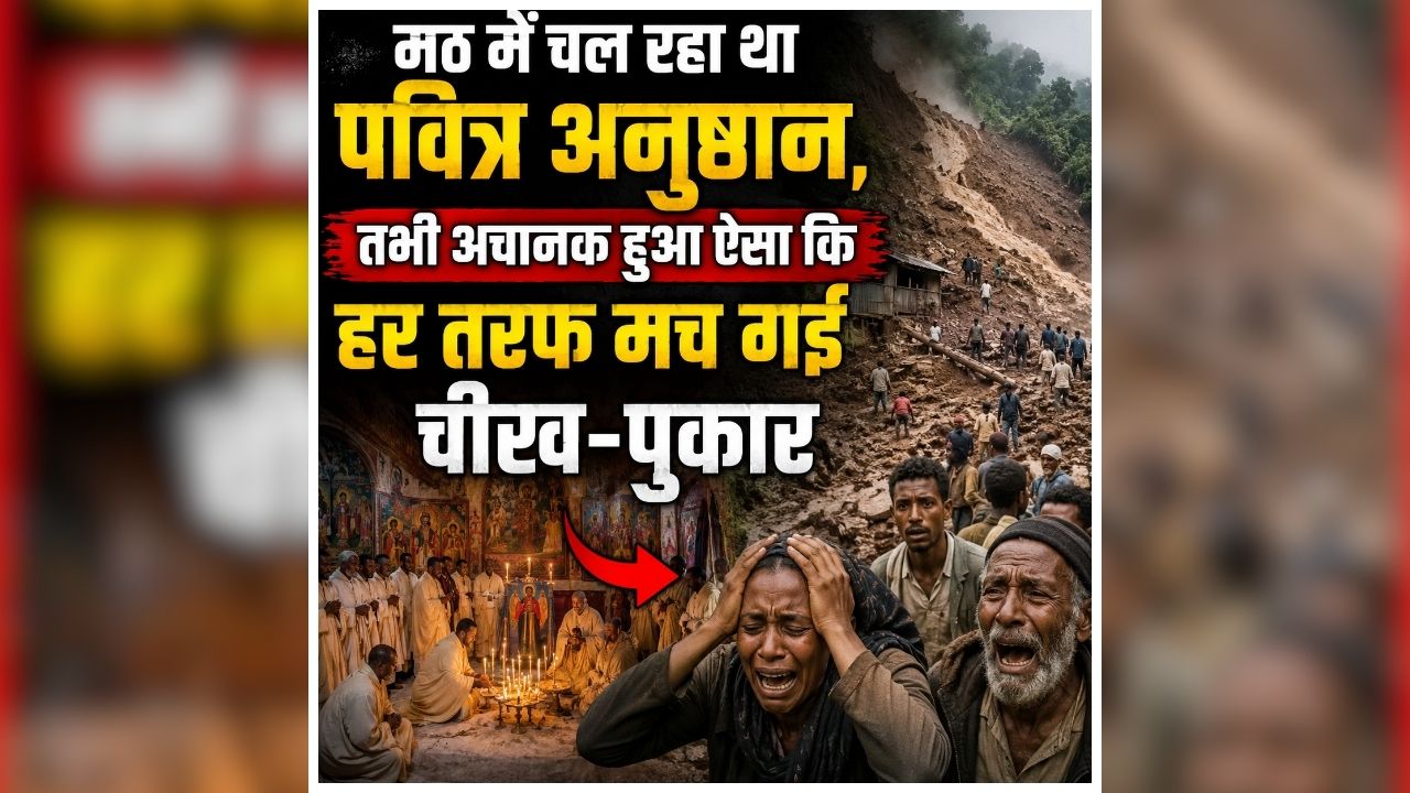 Ethiopia Landslide News: श्रद्धालुओं से भरे मठ में अचानक हुआ बड़ा हादसा, पलभर में बदल गया पूरा मंजर, हर तरफ मच गई चीख-पुकार