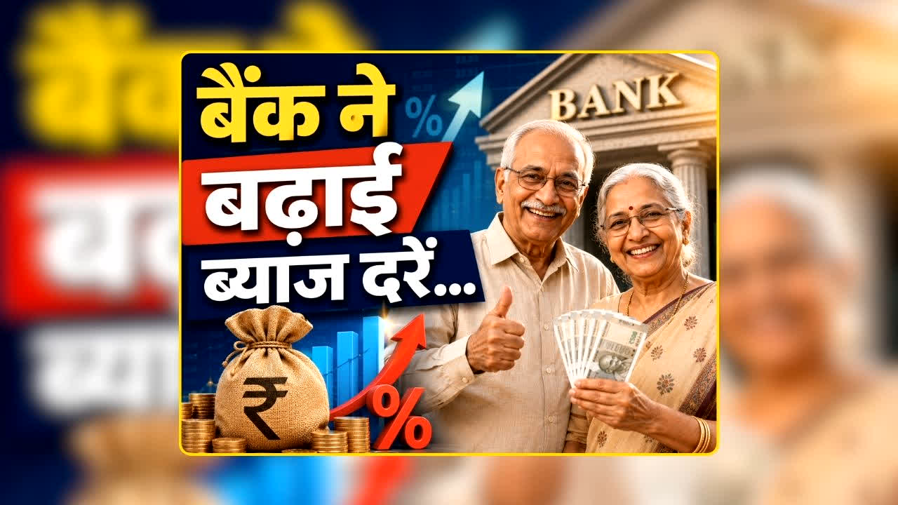 FD Interest Rate Increase: अब FD पर मिलेगा ज्यादा पैसा? इन बैंकों ने बढ़ाईं ब्याज दरें, जानिए किसे और कितना मिलेगा फायदा