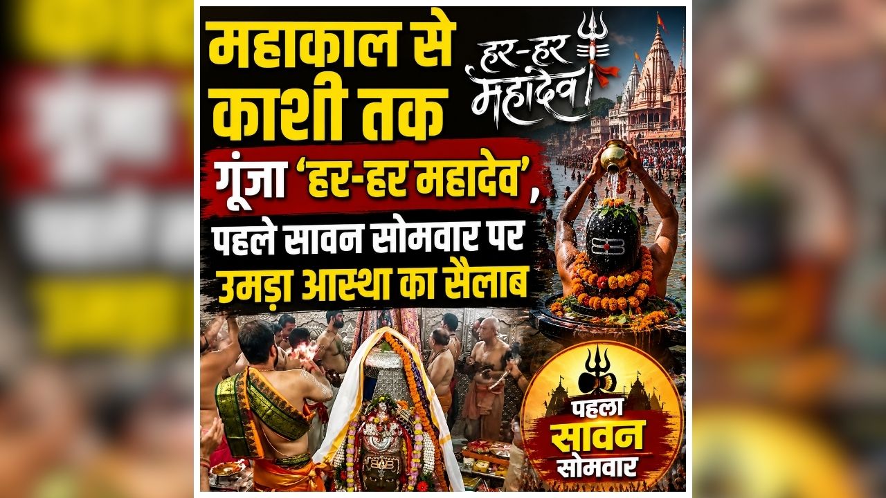 First Sawan Somwar 2026: हर-हर महादेव से गूंजा देश, सावन के पहले सोमवार पर बाबा महाकाल से काशी विश्वनाथ तक उमड़ी भारी भीड़, श्रद्धालुओं ने किया जलाभिषेक